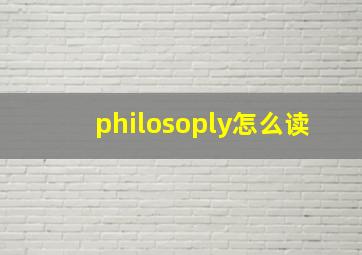 philosoply怎么读