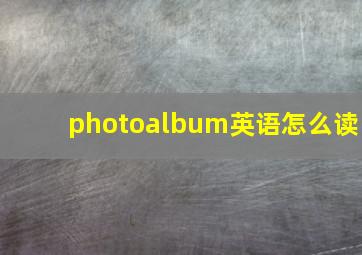 photoalbum英语怎么读