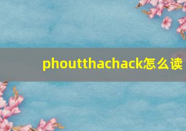 phoutthachack怎么读