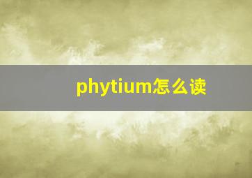 phytium怎么读