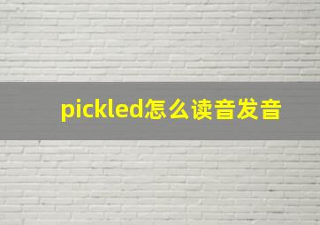 pickled怎么读音发音