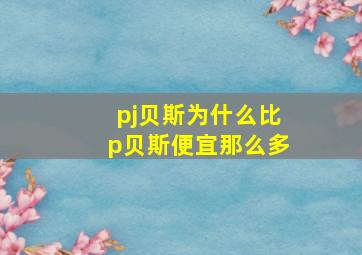 pj贝斯为什么比p贝斯便宜那么多