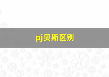 pj贝斯区别