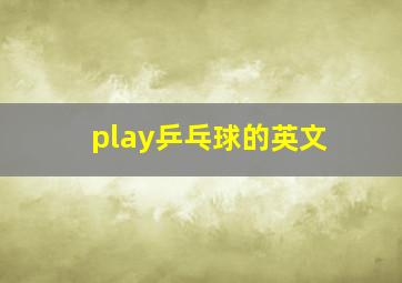 play乒乓球的英文