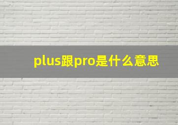 plus跟pro是什么意思