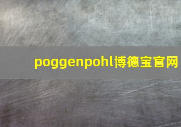 poggenpohl博德宝官网