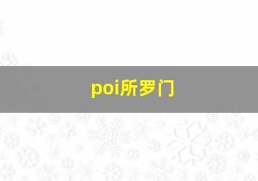 poi所罗门