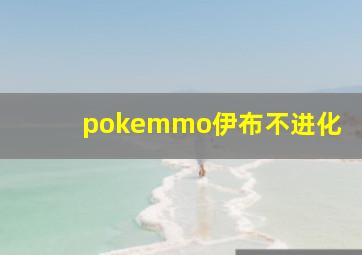 pokemmo伊布不进化