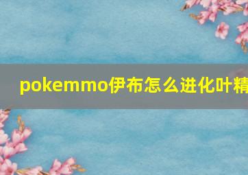 pokemmo伊布怎么进化叶精灵