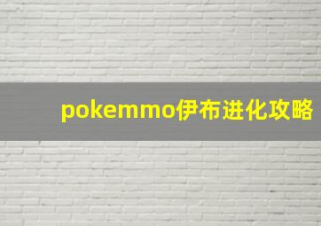 pokemmo伊布进化攻略