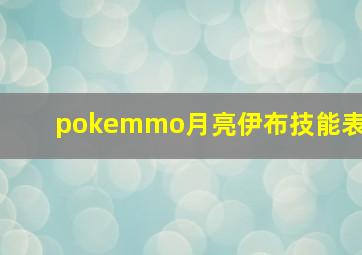 pokemmo月亮伊布技能表