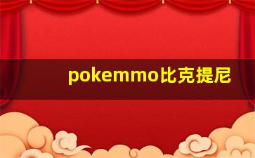 pokemmo比克提尼