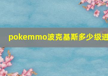 pokemmo波克基斯多少级进化