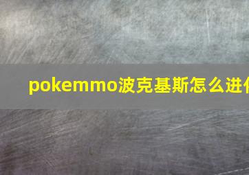 pokemmo波克基斯怎么进化