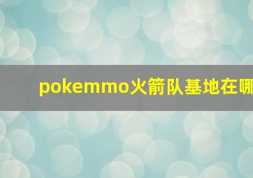 pokemmo火箭队基地在哪