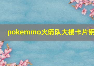 pokemmo火箭队大楼卡片钥匙