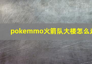 pokemmo火箭队大楼怎么走