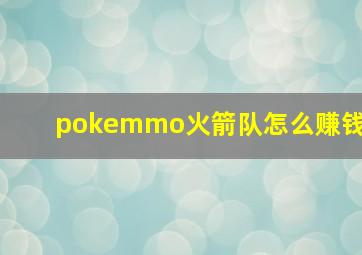 pokemmo火箭队怎么赚钱