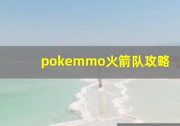 pokemmo火箭队攻略