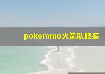 pokemmo火箭队服装