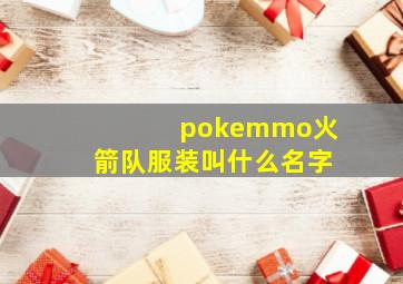 pokemmo火箭队服装叫什么名字