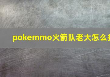 pokemmo火箭队老大怎么找