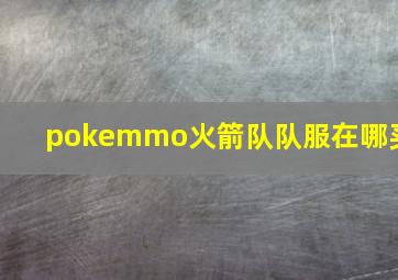 pokemmo火箭队队服在哪买