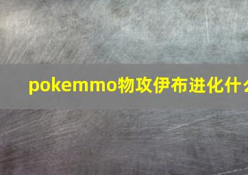 pokemmo物攻伊布进化什么