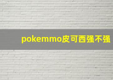 pokemmo皮可西强不强