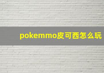 pokemmo皮可西怎么玩