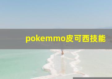 pokemmo皮可西技能