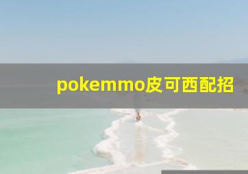 pokemmo皮可西配招