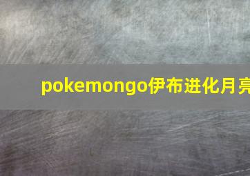 pokemongo伊布进化月亮