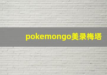 pokemongo美录梅塔