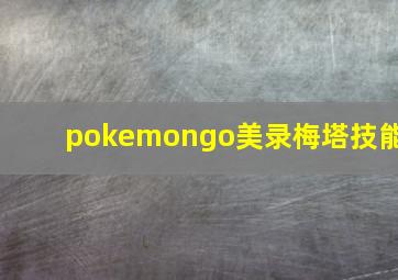 pokemongo美录梅塔技能