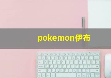 pokemon伊布