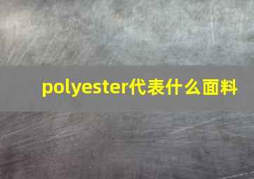 polyester代表什么面料