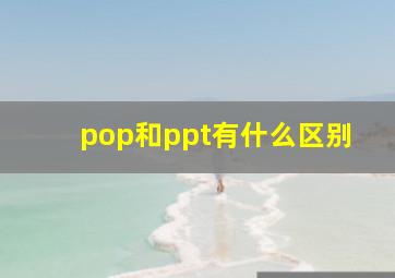 pop和ppt有什么区别