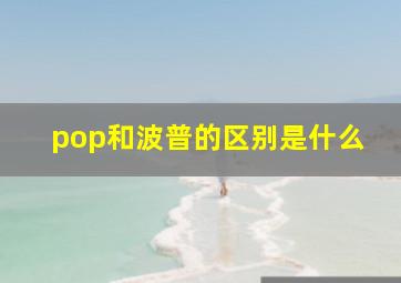 pop和波普的区别是什么