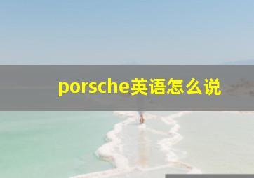 porsche英语怎么说