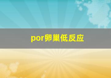 por卵巢低反应