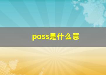 poss是什么意