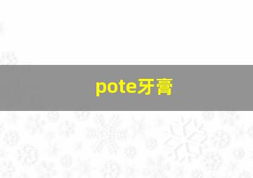 pote牙膏