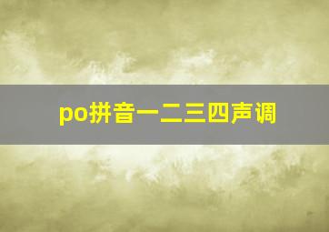 po拼音一二三四声调