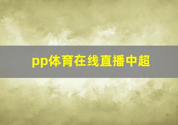 pp体育在线直播中超