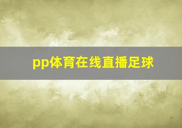 pp体育在线直播足球