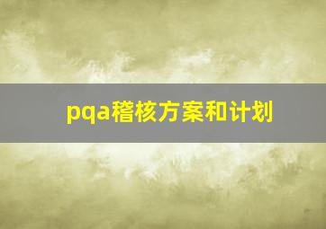 pqa稽核方案和计划