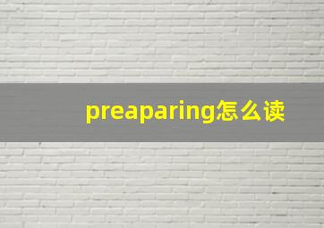 preaparing怎么读