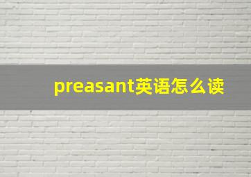 preasant英语怎么读