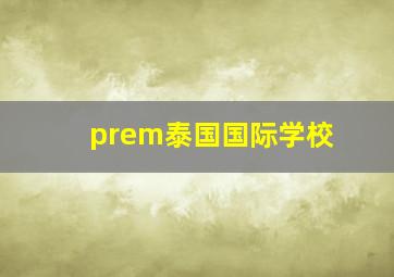 prem泰国国际学校